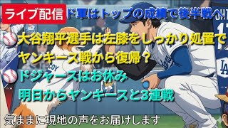 【ライブ配信】大谷翔平選手は左膝をしっかり処置してヤンキース戦から復帰❓ドジャースはお休みで明日からヤンキースと3連戦⚾️気ままに現地の声をお届けします⚾️