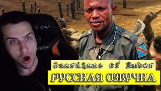 Hellyeahplay Watches: Guardians of Ember Review [SsethTzeentach RUS VO]