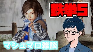 【鉄拳5】マシュマロ雑談しながらストーリーバトルモード【PS2】