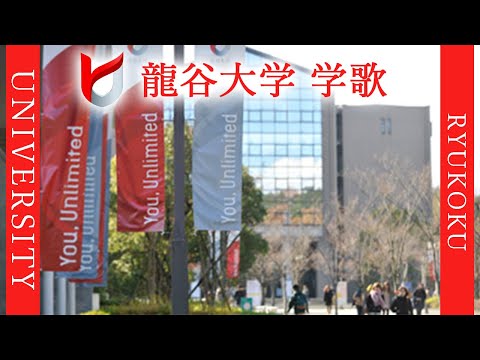 現代経済学科 【歌詞付き】龍谷大学 学歌