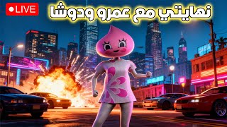 نهايتي مع عمرو و دوشا في GTA