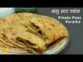 Aloo Matar Paratha | हरी मटर आलू का परांठा । Aloo Matar Stuffed Paratha Recipe