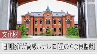 旧奈良監獄が高級ホテルに「星のや奈良監獄ホテル」