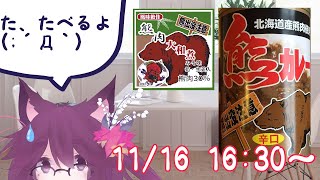 【第240回】熊カレーと大和煮をたべる母上…けど、それだけじゃ、ないよ？