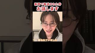 新聞報道の件、本気です　#さとうさおり #無所属 #千代田区長選 #会計士 #石丸伸二