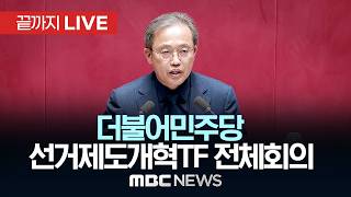 더불어민주당 선거제도 개혁 태스크포스(TF) 출범식 - [끝까지LIVE] MBC 중계방송 2026년 06월 10일