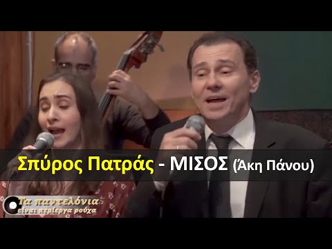 Σπύρος Πατράς - ΜΙΣΟΣ - [Άκη Πάνου]