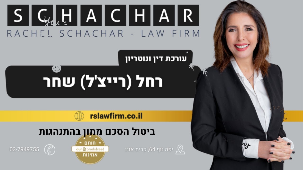 ביטול הסכם ממון בהתנהגות, עו"ד ונוטריונית רחל שחר