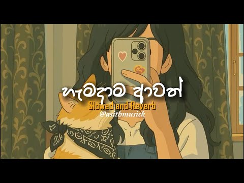Hemadama Awath -  ( Slowed + Reverb ) හැමදාම ආවත් මගේ හීනෙට | Hamadama awath mage hineta