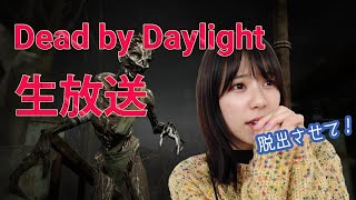 【Dead by Daylight】先週に引き続きデットバイ生放送、みんなの前で脱出したい！