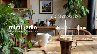 【主婦の雑談】ラジオ📻#1 アラサー二児の母、自分の機嫌の取り方/晩酌の話/恋愛リアリティー番組の話🌿寝落ち🙆‍♀️家事の合間に🙆‍♀️