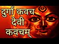 Devi Kavacham Devi Kavach Durga Kavacham Durga Kavach Durga Saptashati Path Chandi Kavach