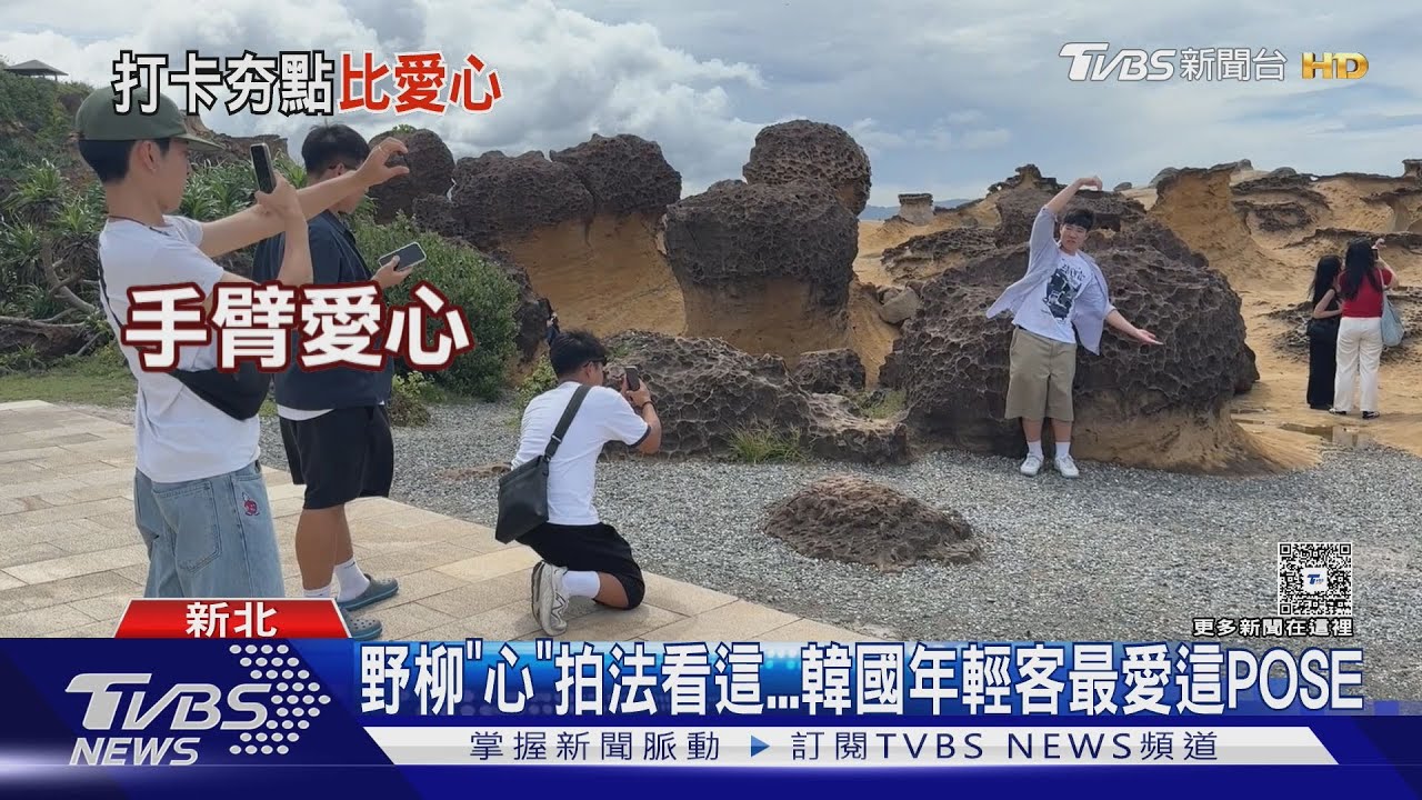 野柳「心」拍法看這　韓國年輕客最愛這POSE　比愛心配俏皮公主