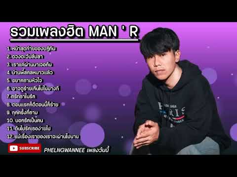 รวมเพลงฮิต Man'r | หน้าสุดท้ายของปฏิทิน, ดวงตะวันลับลา, เราแค่ผ่านมาเจอกัน ใหม่ล่าสุด