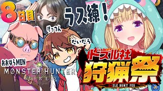【モンハンワールド】最後の練習日! おおはらMENチーム腕相撲 #ドズル社狩猟祭 Part8【ホロライブ/アキ・ローゼンタール】
