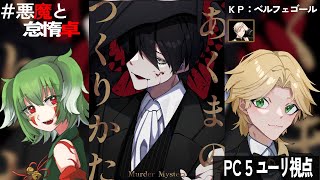 【マーダーミステリー：あくまのつくりかた】山彦ひびき：PC5ユーリ視点「ネタバレを含む」　ﾍﾞﾙﾌｪｺﾞｰﾙ　#悪魔と怠惰卓　【vtuber】