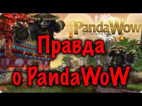 Вся правда о PandaWoW