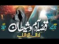 Very Emotional Qissa E Adam Aur Shaitan Is Jahan Se Pehle Rab Ne Hafiz Amanullah Qazi
