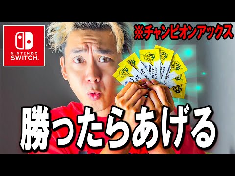 学校教育教員養成課程 タイマンで勝ったらチャンピオンアックスあげる配信（スイッチ限定）