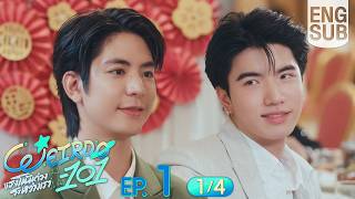 [Eng Sub] WEIRDO-101 แรงโน้มถ่วงระหว่างเรา | EP.1 [1/4]