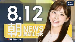 Download lagu 【ライブ】8/12 朝ニュースまとめ 最新情報を厳選してお届け ANN/テレ朝【LIVE】 mp3 Download lagu 【ライブ】8/12 朝ニュースまとめ 最新情報を厳選してお届け ANN/テレ朝【LIVE】 mp3
