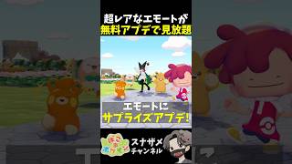 エモートに超嬉しいサプライズアプデがありました！【ぽこあポケモン ぽこポケ 初心者向け攻略】 #shorts #ゲーム実況