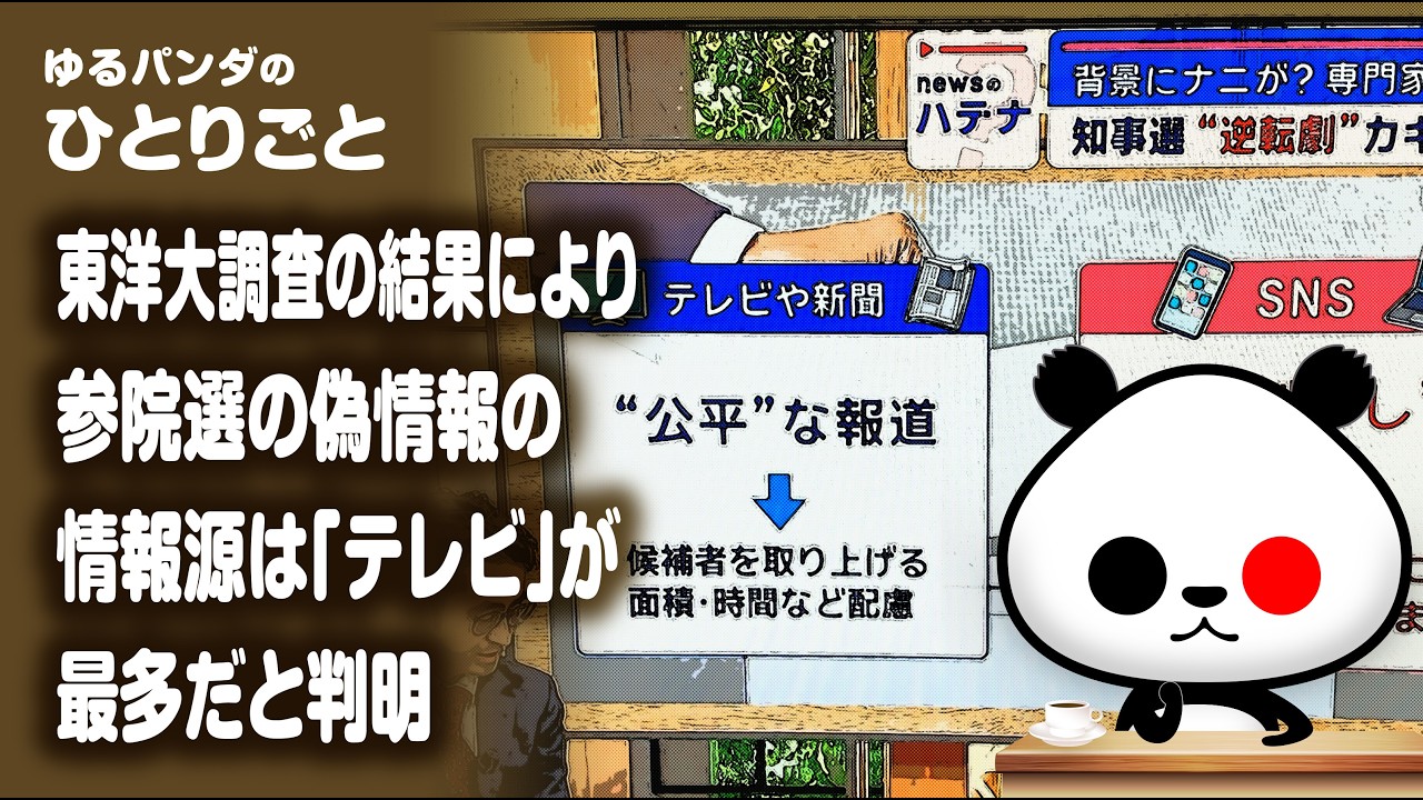 ひとりごと「東洋大調査の結果により、参院選の偽情報の情報源は「テレビ」が最多だと判明」