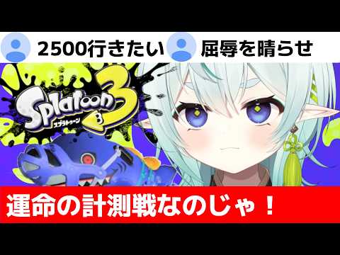 【スプラ3】運命の計測マッチなのじゃ！赤スパの力見せてやる！清楚な神様のXマッチ【スプラトゥーン3】【神掛ショウ/vtuber】