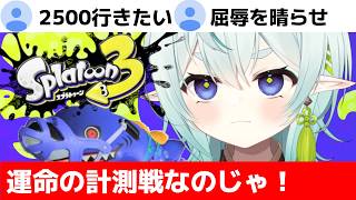 【スプラ3】運命の計測マッチなのじゃ！赤スパの力見せてやる！清楚な神様のXマッチ【スプラトゥーン3】【神掛ショウ/vtuber】