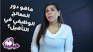 ماهو العلاج الوظيفي ودور المعالج الوظيفي في الـتأهيل مع أخصائية العلاج الوظيفي هناء أبوعطية