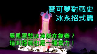 [討論] 寶可夢對戰史 招式篇EP.10 冰系