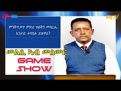 መልሲ ኣብ መስመር | melsi ab mesmer - Eri-TV Game Show, August 19, 2023
