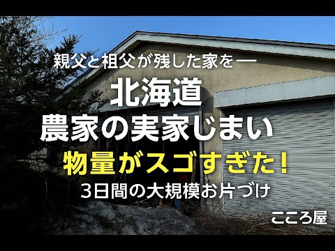 【北海道・農家の実家じまい】父親と祖父が遺した家を整理｜物量がスゴすぎた！3日間の大規模お片づけ