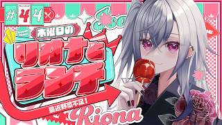 【定期配信＃44】木曜のお昼の１２時はリオナとランチ❤【ホロライブ DEV_IS 響咲リオナ】#リオナとランチ