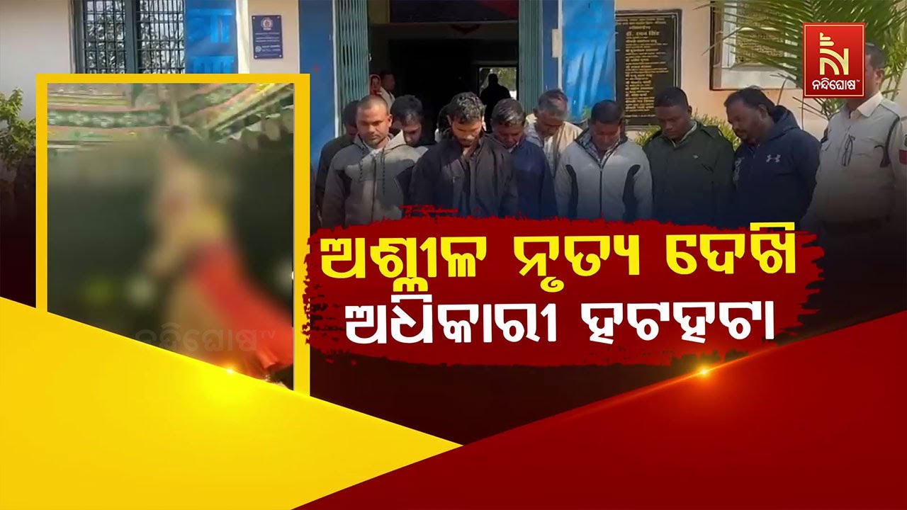 ଅଶ୍ଲୀଳ ନୃତ୍ୟ ଦେଖି ଅଧିକାରୀ ହଟହଟା