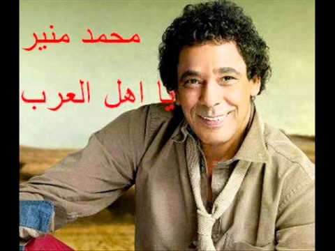 محمد منير - يا اهل العرب والطرب Mohamed Mounir - Ya Ahl El Arab.