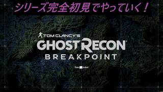 【Ghost Recon Breakpoint】 まこにゃんさんとシリーズ完全初見でやっていく！
