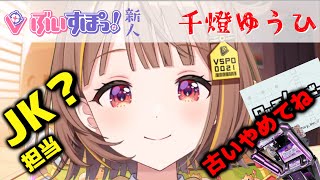 【JK？担当】初配信でボロが出てくる千燈ゆうひ【ぶいすぽ新人】
