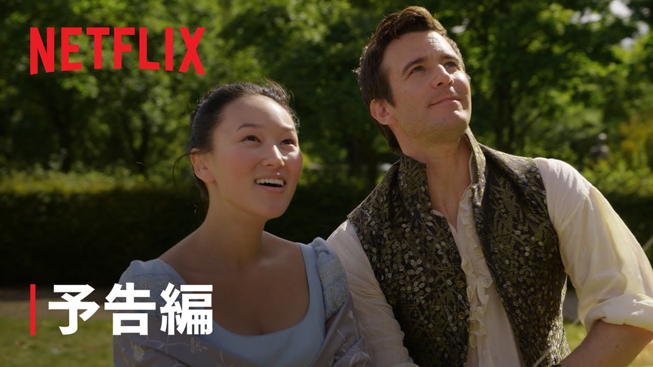 ブリジャートン家: シーズン4