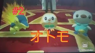 最高のオトモ、キミに決めた！ part2【ポケモンレジェンズアルセウス】