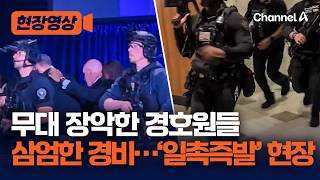 무대 장악한 경호원들, 삼엄한 경비…‘일촉즉발’ 현장 [현장영상] / 채널A