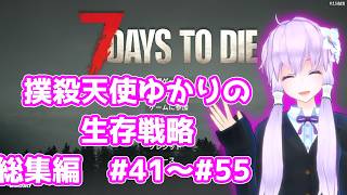 【7 Days To Die】撲殺天使ゆかりの生存戦略 総集編3　#41～#55【V2.5】