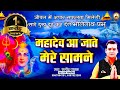 Mahadev Aa Jate Mere Samne शिव भजन सत्येंद्र पाठक 9867004701