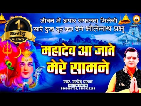 महादेव आ जाते मेरे सामने लिरिक्स