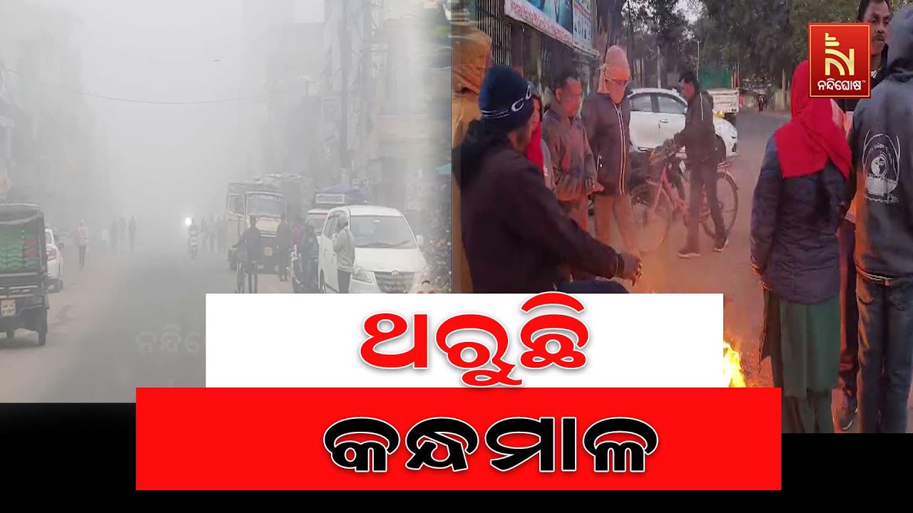 କନ୍ଧମାଳ ଜିଲ୍ଲାରେ ଶୀତର ପ୍ରକୋପ ଜାରି ; ପାରଦ ତଳ ମୁହାଁ ଯୋଗ?