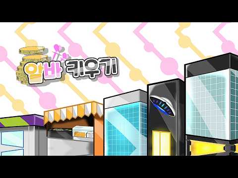 알바 키우기 video thumbnail