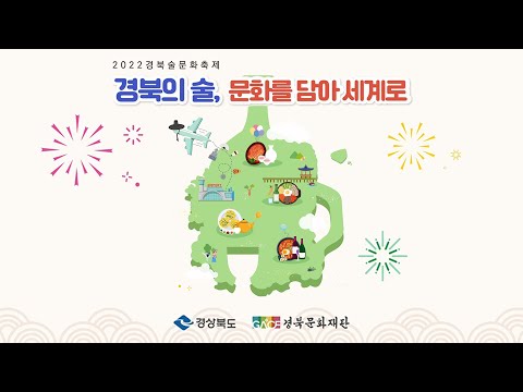 2022 경북 전통술문화축제 개막식