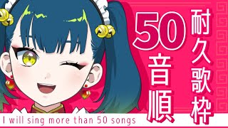 [Vtub] 猫目石 ネモ 50音順唱50首歌耐久歌回 