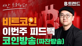 이번주 피드백 코인방송(짜잔방송) !! | 비트코인 투자 |