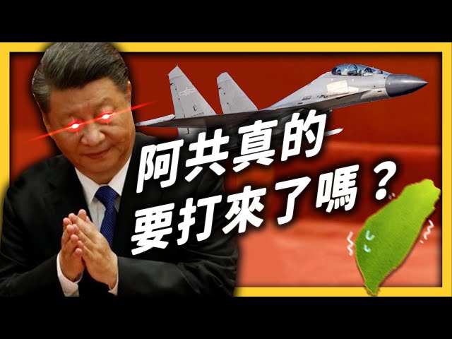 中國瘋傳「武統」消息，外媒高度緊張！台海戰爭會在近期內發生嗎？｜志祺七七